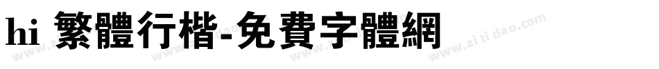 hi 繁体行楷字体转换